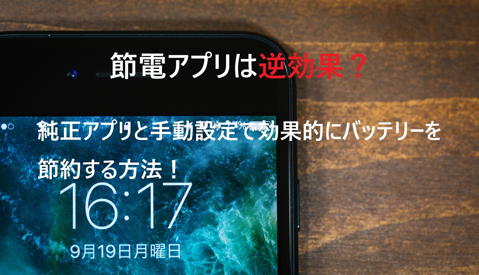 効果なし スマホのバッテリー節電アプリが逆効果な利用と効果的な節電方法 スマライフ