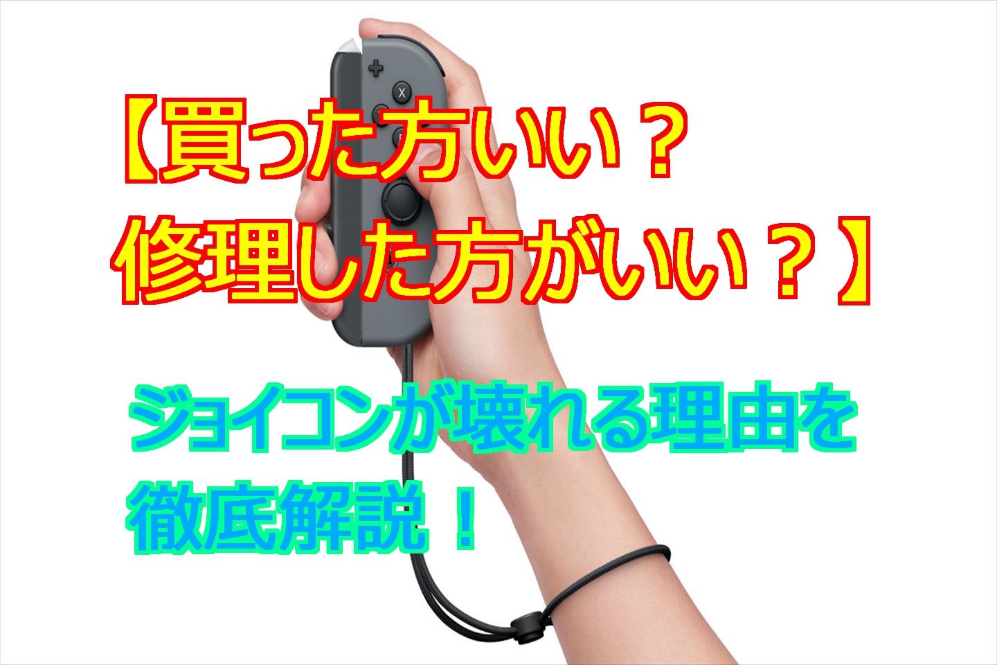 Switchのジョイコンが壊れる理由と修理方法を徹底解説 スマライフ