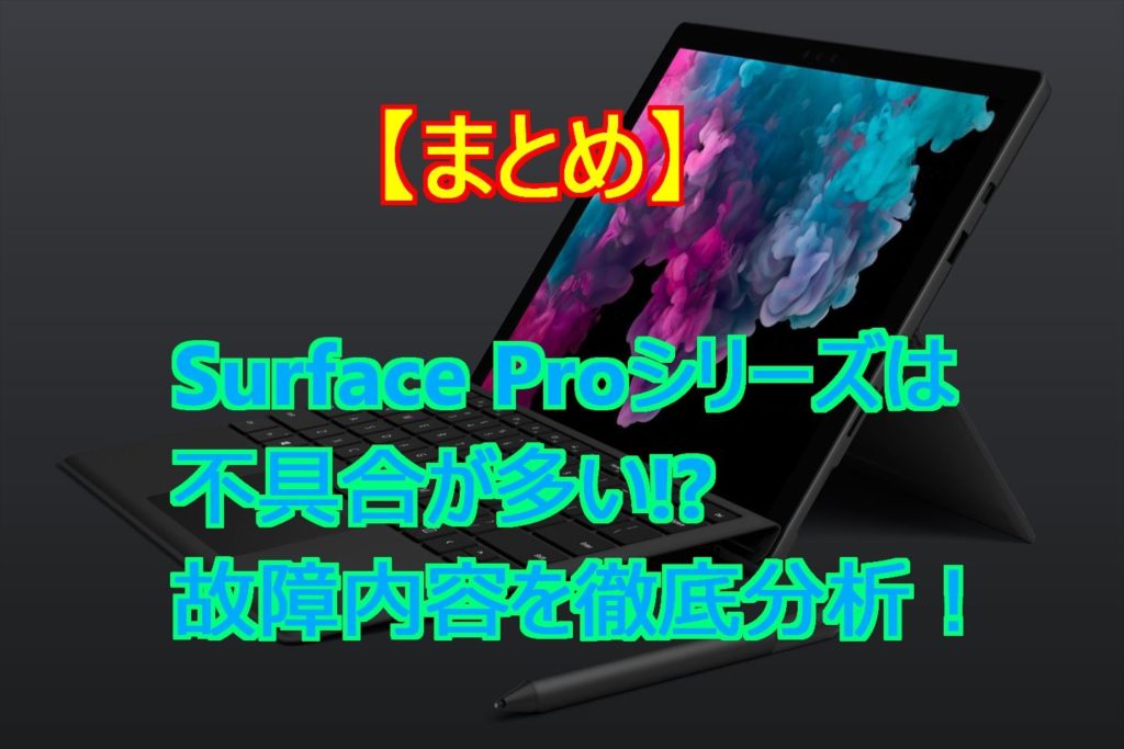 まとめ Surface Proシリーズは不具合が多い その理由は スマライフ