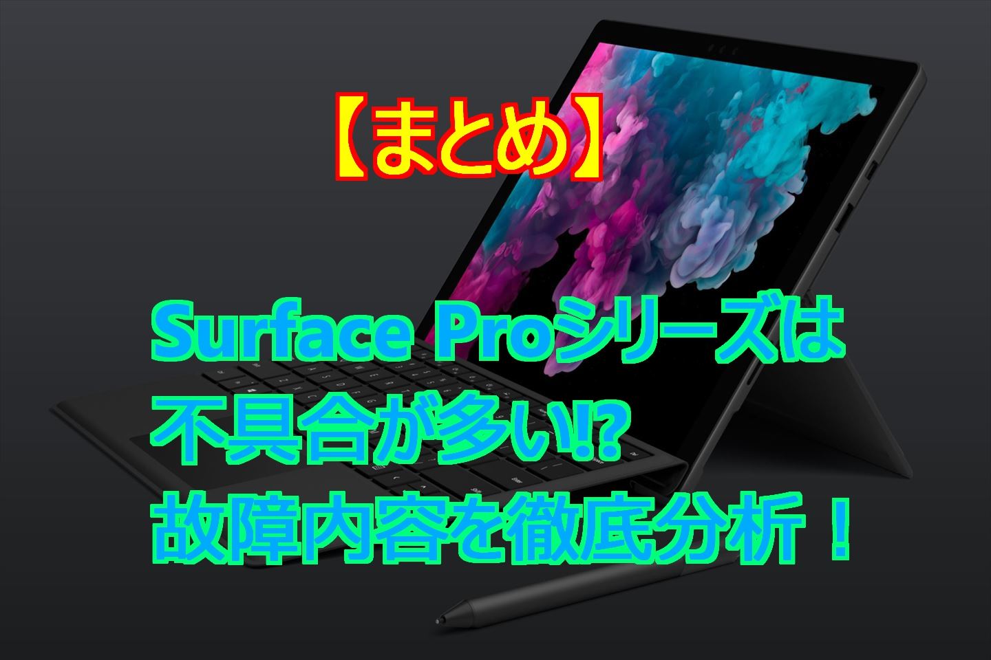 まとめ Surface Proシリーズは不具合が多い その理由は スマライフ