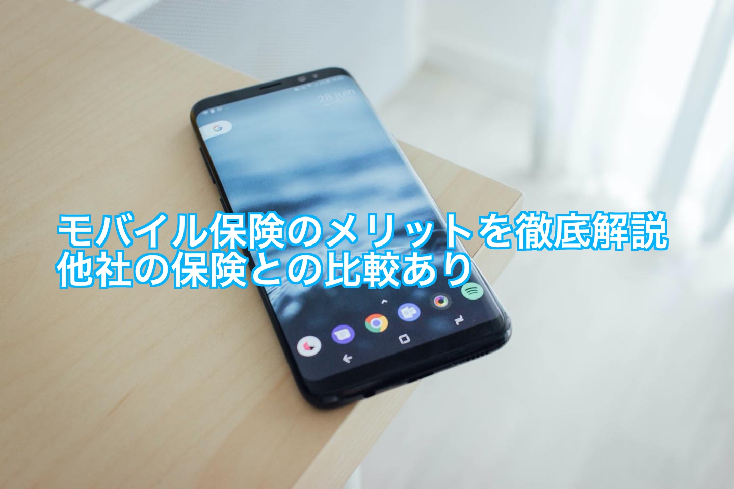 モバイル保険のメリットを徹底解説 他社の保険との比較あり スマライフ