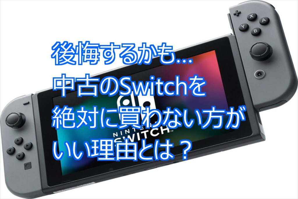 スイッチ売ります、左のスティックが少し見た目が壊れてます