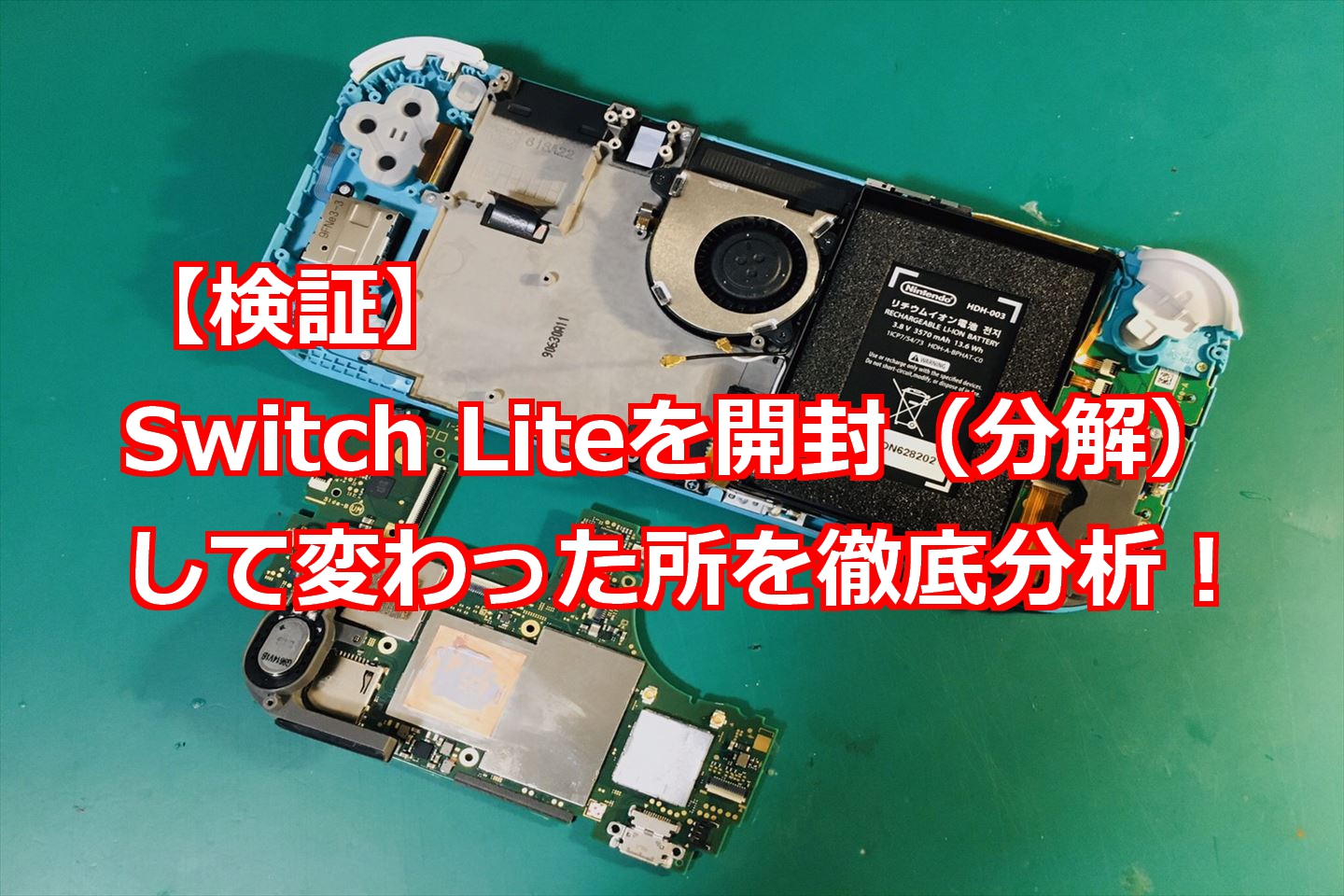 Switch Liteを開封 分解 して修理のしやすさを徹底分析 動画付き スマライフ