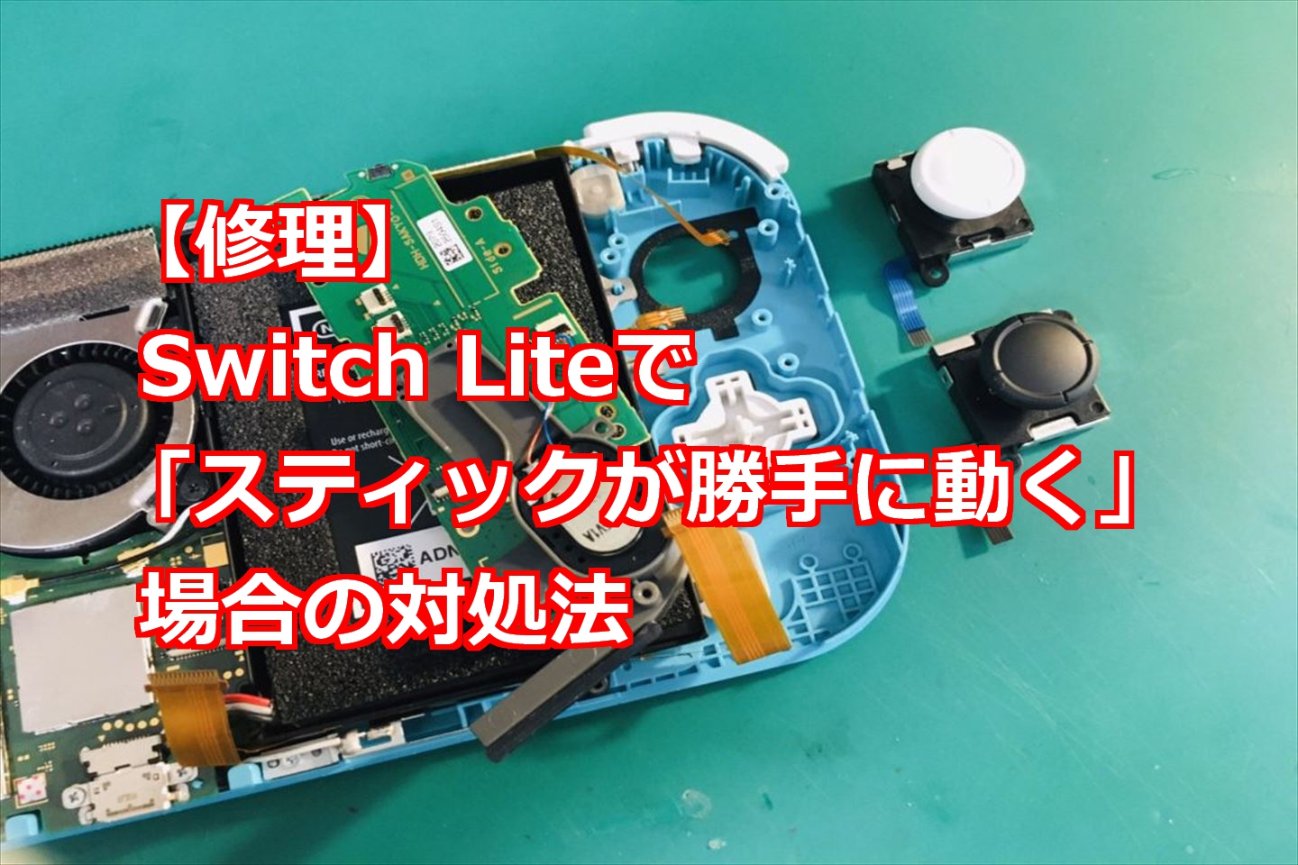 勝手に動く Switch Liteのスティックの修理方法を紹介 スマライフ