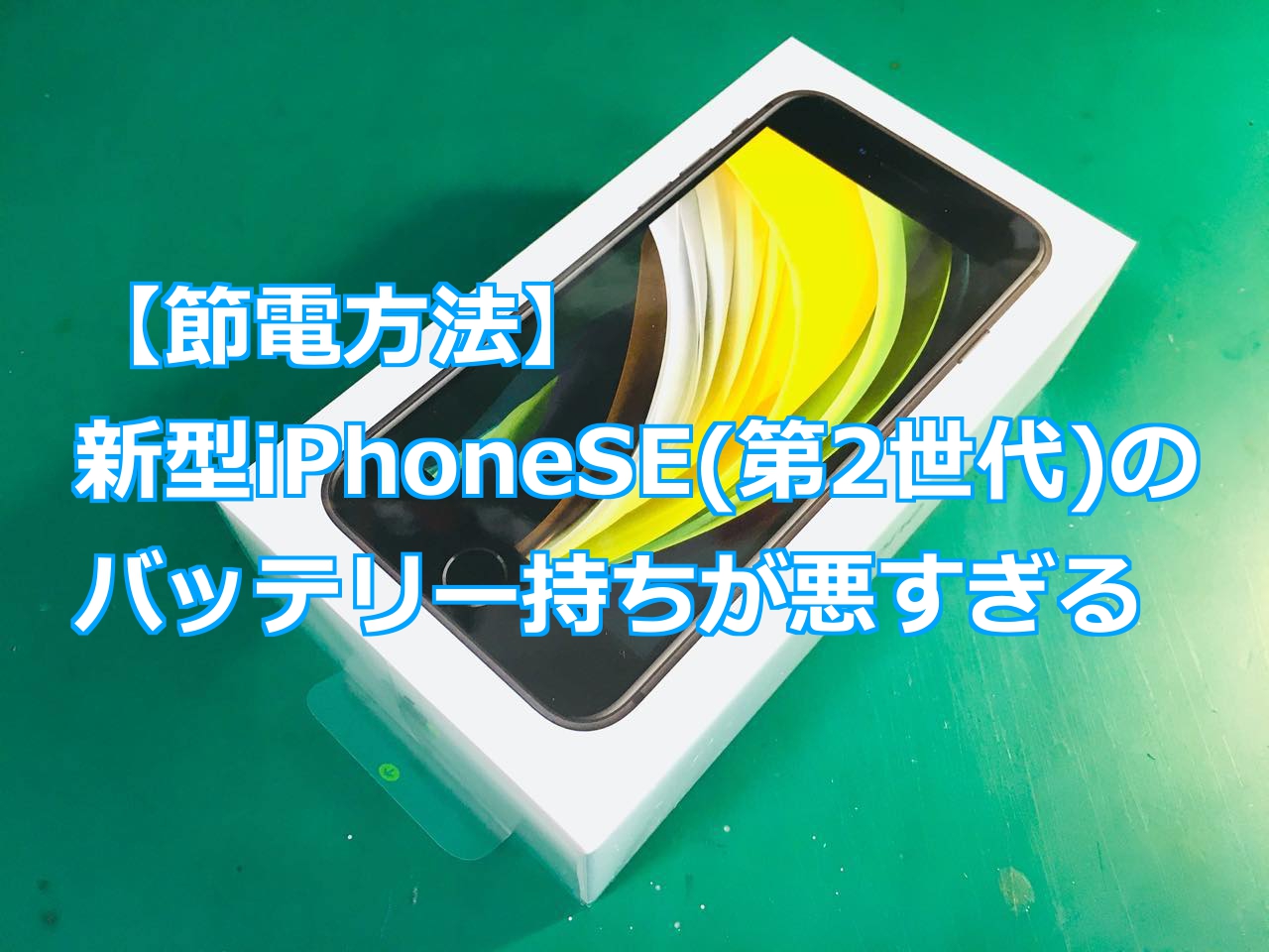 節電方法】新型iPhoneSEのバッテリー持ちが悪すぎる | スマライフ