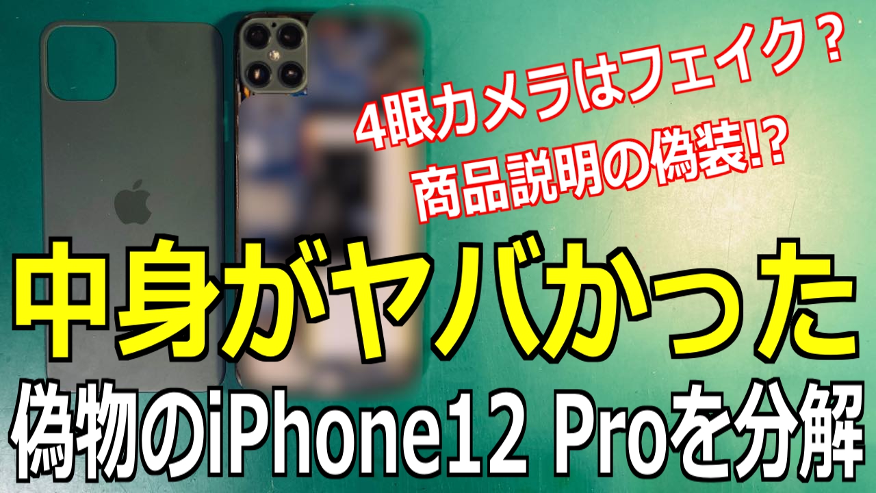 外装そっくり 偽物のiphone12 Proを分解すると中身がヤバかった スマライフ