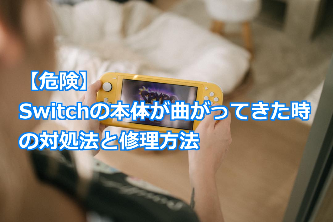 危険 Switchの本体が曲がってきた時の対策と対処方法 スマライフ