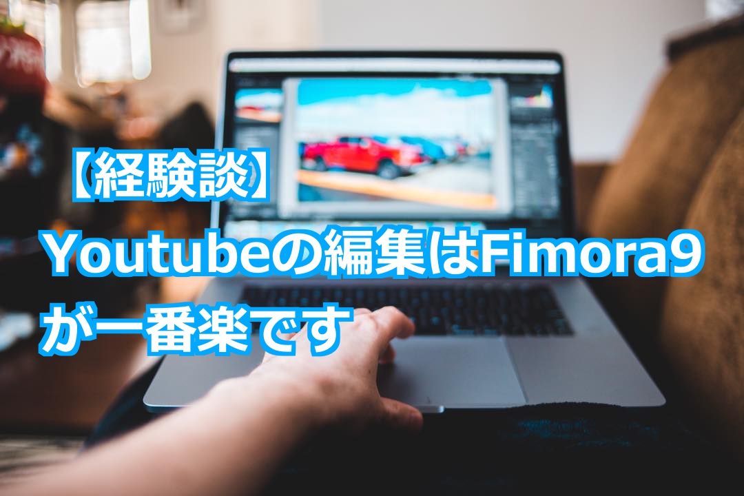 経験談 Youtubeの動画編集はfimora9が一番簡単です おすすめ スマライフ