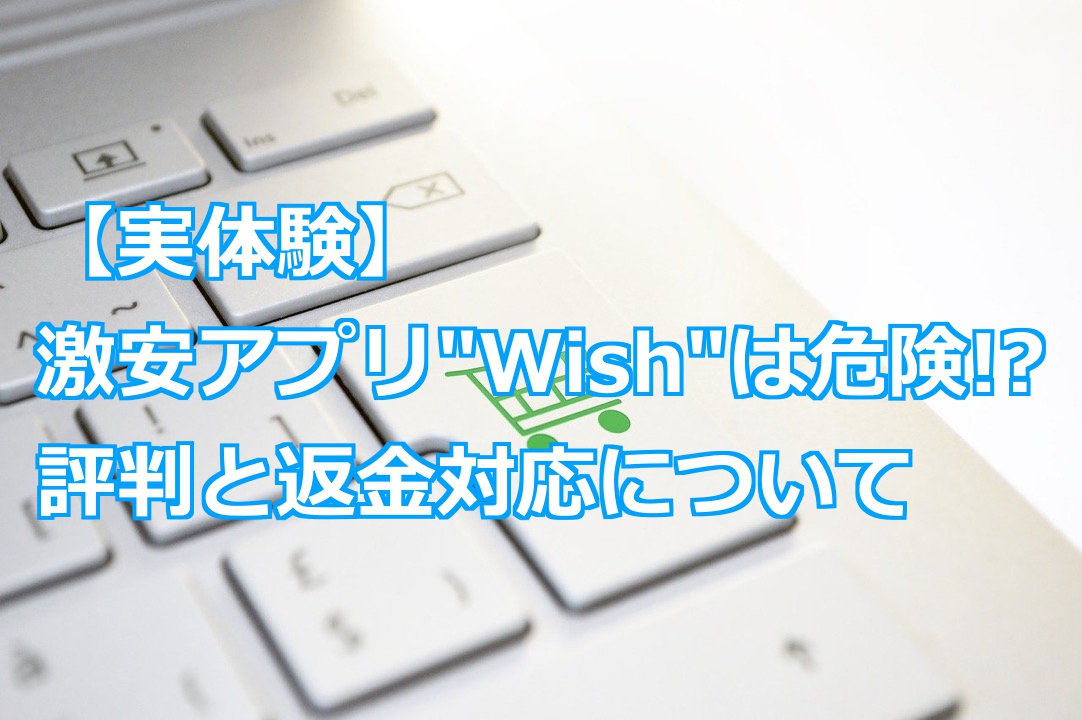 激安アプリ Wish は危険 評判と返金対応について スマライフ