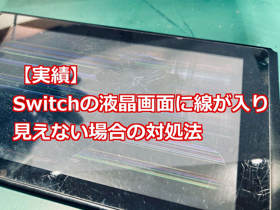 修理 Switchの液晶画面に線が入り映らない場合の対処法 スマライフ