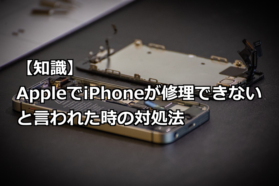 知識 Appleでiphoneが修理できないと言われた時の対処法 スマライフ