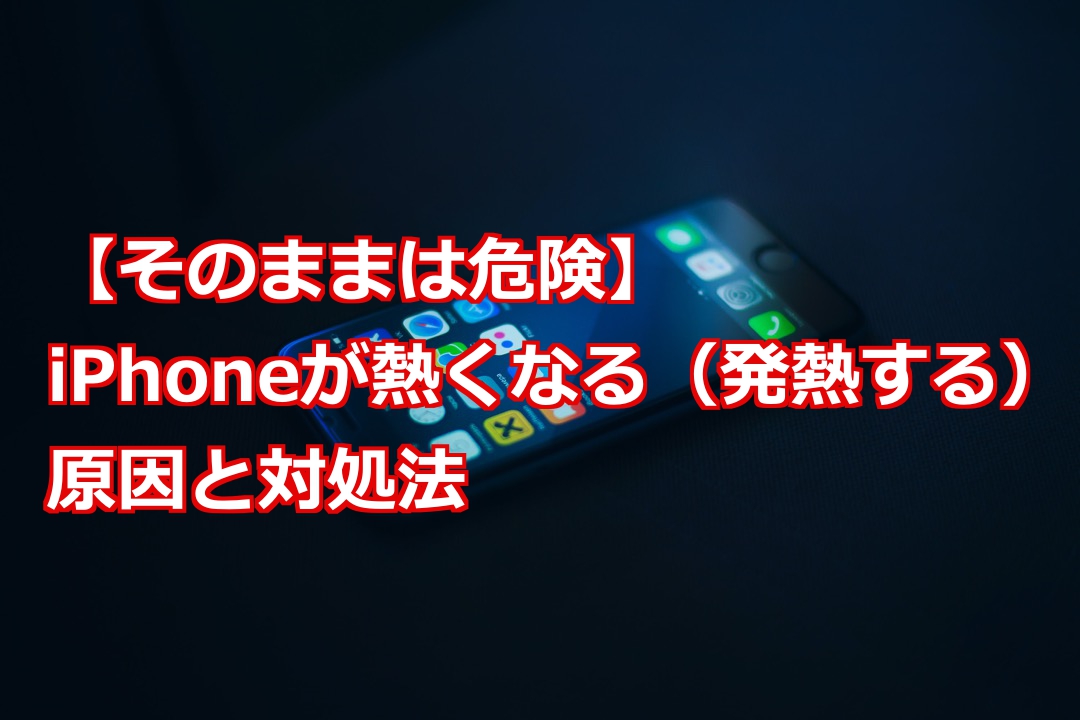 そのままは危険 Iphoneが熱くなる 発熱する 原因と対処法 スマライフ