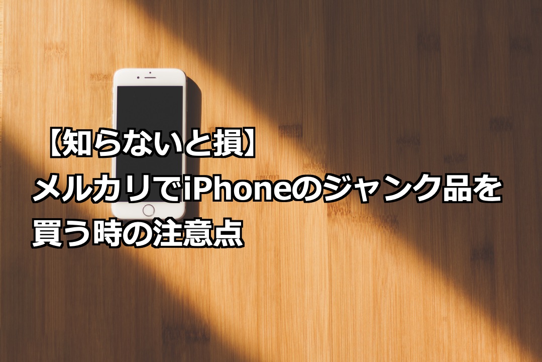 知らないと損 メルカリでiphoneのジャンク品を買う時の注意点 スマライフ