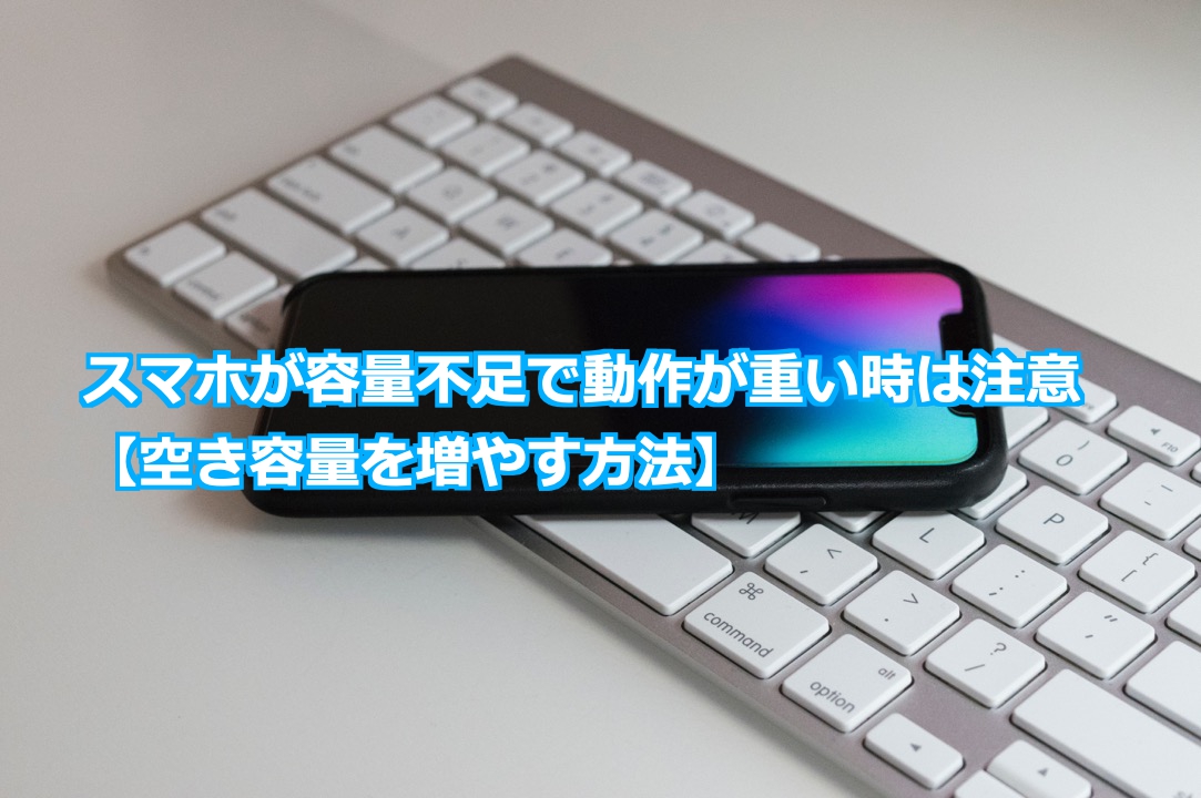 スマホが容量不足で動作が重い時は注意 空き容量を増やす方法 スマライフ